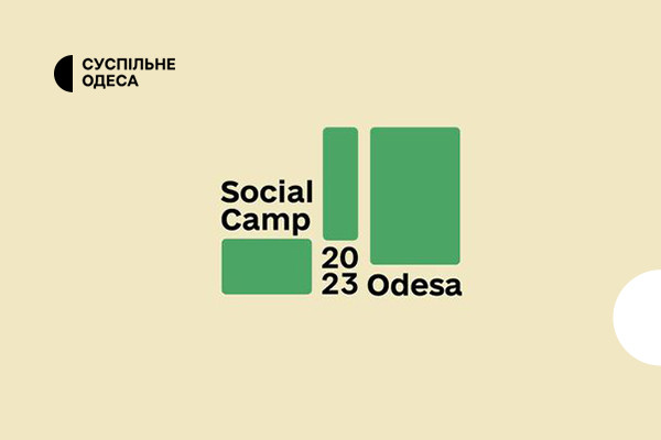 Social Camp 2023 Odesa відбудеться за інформаційної підтримки Суспільне Одеса