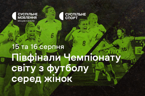 Півфінали Чемпіонату світу з футболу серед жінок — дивіться на Суспільне Одеса