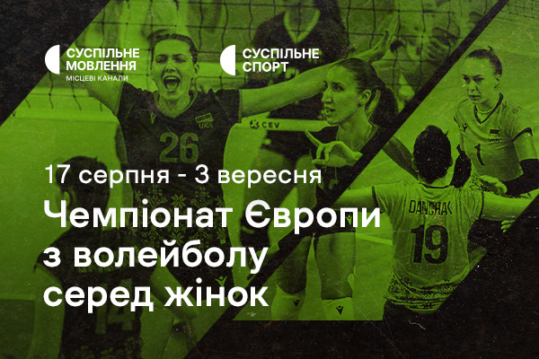 Суспільне Одеса транслюватиме жіночий Чемпіонат Європи з волейболу