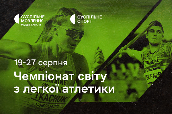 Чемпіонат світу-2023 з легкої атлетики — дивіться на Суспільне Одеса