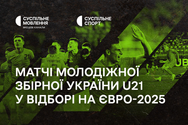 Суспільне Одеса транслюватиме матчі молодіжної збірної України U21 у відборі на Євро-2025