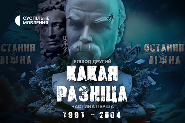 «Какая разніца»: прем’єра другого епізоду фільму «Остання війна» на Суспільне Одеса