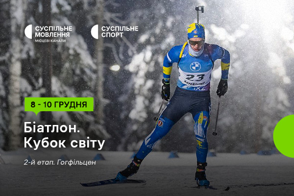 Кубок світу з біатлону на Суспільне Одеса— розклад трансляцій другого етапу
