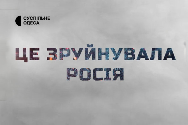 «Це зруйнувала росія» — документальний проєкт Суспільного про масштаб руйнувань Одеси