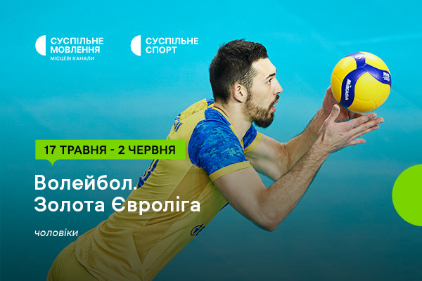 Суспільне Одеса покаже Золоту Євролігу – 2024 з волейболу серед чоловіків