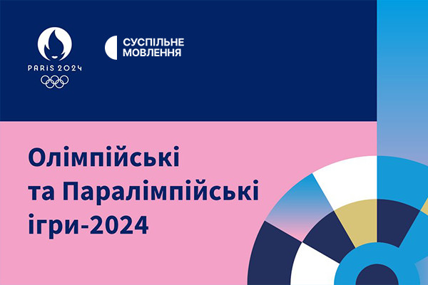 Суспільне Мовлення транслюватиме Олімпіаду та Паралімпіаду 2024 року в Парижі