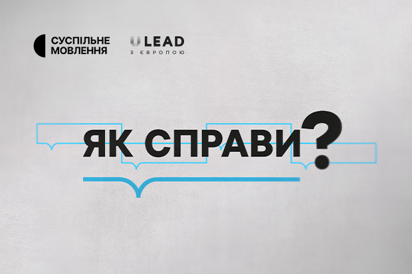 Теми, які турбують: підсумки проєкту «Як справи?»