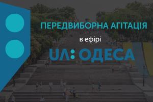 Графік виходу в телевізійний ефір на UA: ОДЕСА (за державні кошти) кандидатів у народні депутати України 