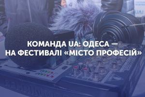 Команда UA: ОДЕСА — на фестивалі «Місто професій»