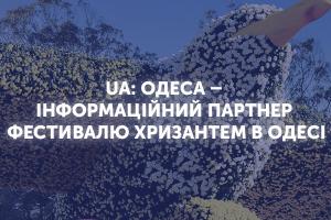 UA: ОДЕСА – інформаційний партнер фестивалю хризантем в Одесі 