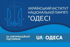 «Робимо історію популярною!» — UА: ОДЕСА підтримує заходи Українського інституту національної пам’яті