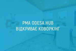 PMA Odesa Hub відкриває коворкінг