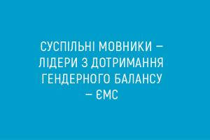 ЄМС заявила, що суспільні мовники — лідери з дотримання гендерного балансу