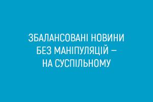 Збалансовані новини без маніпуляцій про коронавірус та карантин — на Суспільному Одеси