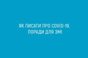 Як писати про COVID-19. Поради для ЗМІ