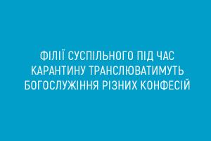 UA: ОДЕСА під час карантину транслюватиме богослужіння різних конфесій