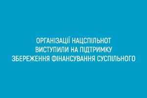 Організації нацспільнот виступили на підтримку збереження фінансування Суспільного