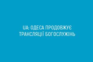 UA: ОДЕСА продовжує трансляції богослужінь