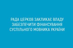 Рада Церков закликає владу забезпечити фінансування Суспільного мовника України