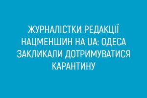 Журналістки редакції нацменшин на Суспільному Одеси закликали дотримуватися карантину