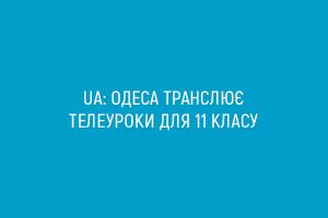 UA: ОДЕСА транслює телеуроки для 11 класу