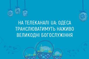 На телеканалі UA: ОДЕСА транслюватимуть наживо Великодні богослужіння