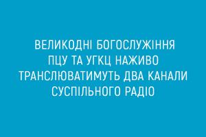 Великодні богослужіння ПЦУ та УГКЦ наживо транслюватимуть два канали Суспільного радіо