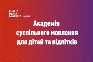 На Суспільному з’явиться Дитяча академія суспільного мовлення