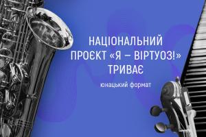 Проєкт «Я — віртуоз» розпочинає онлайн-відбір учасників