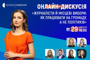 Онлайн-дискусія на Суспільному: як працювати ЗМІ під час місцевих виборів