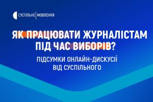 Як працювати журналістам під час виборів? Підсумки онлайн-дискусії від Суспільного