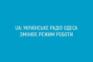 UA: Українське радіо Одеса змінює режим роботи