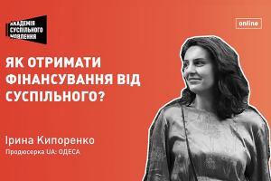 Ірина Кипоренко розказала як отримати фінансування від Суспільного на реалізацію медіа-проєкту