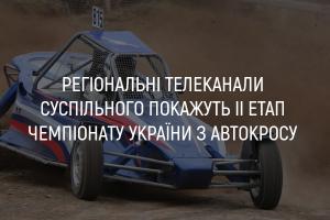 UA: ОДЕСА покаже ІІ етап Чемпіонату України з автокросу 