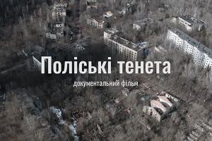 Фільм-дослідження «Поліські тенета» про «загублене» містечко Чорнобильської зони: 22 серпня — на UA: ОДЕСА
