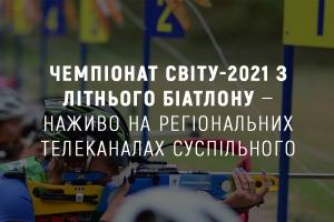 Чемпіонат світу-2021 з літнього біатлону — наживо на UA: ОДЕСА