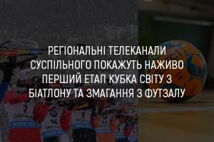 UA: ОДЕСА покаже наживо перший етап Кубка світу з біатлону та змагання з футзалу