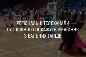 UA: ОДЕСА покаже змагання з бальних танців