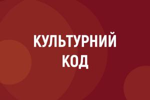 «Культура як продукт колективного інтелекту»: на Українському радіо Одеси стартував «Культурний код»