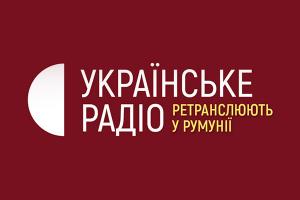 Українське радіо тепер ретранслюють в Румунії