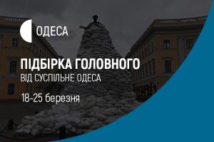 18-25 березня. Підбірка від Суспільне Одеса