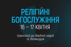 UA: ОДЕСА транслюватиме Великодні богослужіння з Києва та Львова