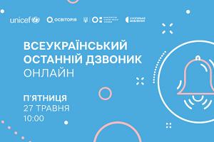 Всеукраїнський останній дзвоник онлайн — наживо в телеефірі Суспільне Одеса