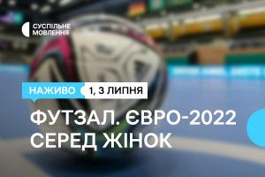 Суспільне Одеса транслюватиме вирішальні матчі Чемпіонату Європи з футзалу серед жінок