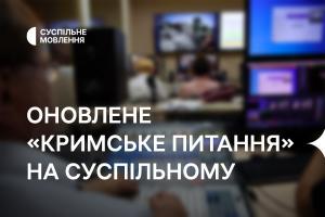 Оновлене «Кримське питання» — на Суспільне Одеса