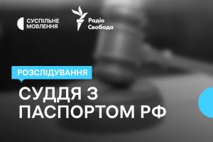 Український суддя з паспортом рф — розслідування «Схем» на Суспільне Одеса