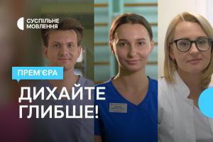 Документальні історії про здоров’я «Дихайте глибше!» — на Суспільне Одеса
