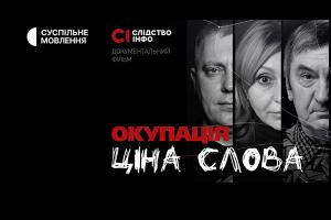 Суспільне Одеса покаже документальний фільм про журналістів «Окупація: ціна слова»
