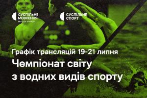 Чемпіонат світу з водних видів спорту — графік трансляцій на Суспільне Одеса