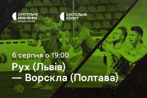 «Рух» — «Ворскла»: другий тур Чемпіонату України з футболу на Суспільне Одеса